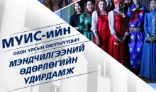 МУИС-ийн олон улсын оюутнуудын мэндчилгээний өдөрлөг