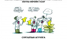 “ОЮУНЫ ӨМЧИЙН ТОГТОЛЦОО: МОНГОЛ УЛСАД БА ОЛОН УЛСАД” (Аж үйлдвэрийн өмч ба зохиогчийн эрх) сургалт болно