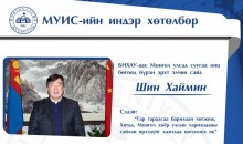 МУИС-ийн индэр хөтөлбөр