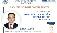 МУИС-ийн залуу эрдэмтдийн индэр хөтөлбөр цуврал лекц, уулзалт болно