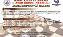 МУИС: “Шатар, Зуун буудалт даам” тэмцээн болно