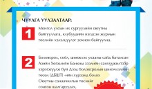 МУИС-ийн оюутны чуулга уулзалтаар оюутны байгууллага, клубүүдийн гишүүд, оюутнуудын гаргасан зарчмын саналууд