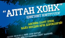 “Алтан хонх” цэнгээнт нэвтрүүлэг