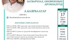МУИС-ийн залуу эрдэмтдийн индэр хөтөлбөр цуврал лекц, уулзалт болно