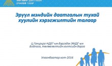 Эрүүл мэндийн даатгалын шинэчилсэн хуулийг хэрэгжүүлэхтэй холбогдон мэдээлэл хийлээ