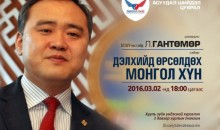 БСШУЯ-ны сайд Л.Гантөмөр “Дэлхийд өрсөлдөх Монгол хүн”