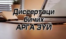 “Диссартаци хэрхэн бичих вэ?” сэдэвт семинар болно