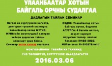 Улаанбаатар хотын байгаль орчны судалгаа