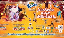 Дэлхийн цирк Монголд