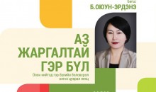 Аз жаргалтай гэр бүл лекцэд урьж байна