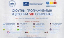 Оюутны программчлалын үндэсний VIII олимпиад