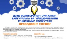 ДЭЭД БОЛОВСРОЛЫН СУРГАЛТЫН БАЙГУУЛЛАГА БА ҮЙЛДВЭРЛЭЛИЙН ТҮНШЛЭЛИЙГ ХӨГЖҮҮЛЭХ ӨРСӨЛДӨӨНТ ТЭТГЭЛЭГ ЗАР