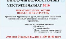 БНХАУ-ын Боловсролын үзэсгэлэн яармаг 2016