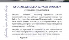 “Хүссэн ажилдаа хэрхэн орж чадах вэ?”  чадавхжуулах сургалт