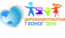 Дархлаажуулалтын талаар товчхон: