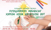 Хүүхдийнхээ авьяасыг хэрхэн хөгжүүлэх вэ?