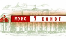 МУИС энэ долоо хоногт