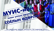 МУИС-ийн гадаад оюутны соёлын өдөрлөг болох гэж байна