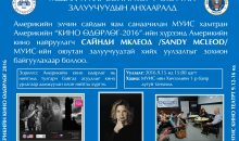 МУИС: “Америкийн кино өдөрлөг-2016” болно.