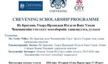 тэтгэлэгт хөтөлбөрийн танилцуулга, уулзалт