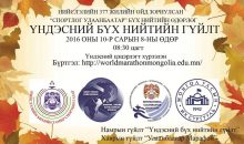 “ҮНДЭСНИЙ БҮХ НИЙТИЙН ГҮЙЛТ”-ийг зохион байгуулах гэж байна.