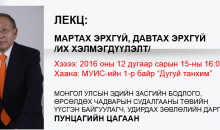 МАРТАХ ЭРХГҮЙ, ДАВТАХ ЭРХГҮЙ… ЛЕКЦ