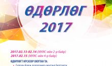 “Оюутны өдөрлөг 2017” Голомт Банктай хамтарсан өдөрлөг болно