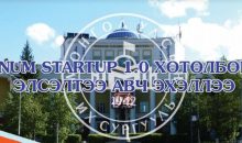 NUM STARTUP 1.0 хөтөлбөр эхэлж байна.