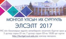 МУИС-ийн Элсэлтийн бүртгэл 5-р сарын сарын 1-ээс эхлэнэ