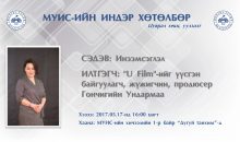 МУИС-ийн Индэр болно.