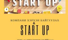 “Компани хэрхэн байгуулах & Start up” сэдэвт сургалтыг зохион байгууллаа