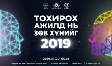 “TОХИРОХ АЖИЛД НЬ ЗӨВ ХҮНИЙГ” төсөл 2 дахь жилдээ