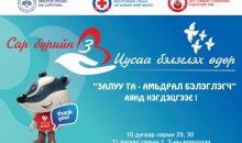 Цус бэлэглэх аян зохион байгуулагдана