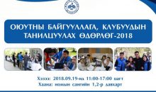МУИС-ийн оюутны клубуудын танилцах өдөрлөгт урьж байна