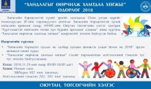 “Хандлагыг өөрчилж хамтдаа хөгжье-2018” өдөрлөгт урьж байна