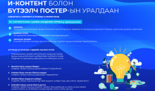 “И-контент, бүтээлч постер”-ын уралдаанд идэвхитэй оролцоно уу
