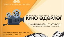 Кино өдөрлөгт хүрэлцэн ирнэ үү