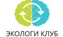 “Экологи клуб”