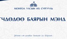 Төгсөгчдөдөө баярын мэнд хүргэе!