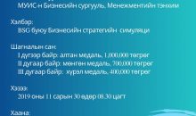 “МЭДЛЭГИЙН МЕНЕЖМЕНТ”-ийн Улсын VII олимпиад 2019 оны XI сарын 30-ны өдөр зохион байгуулагдана