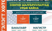 АНУ-ЫН UNIVERSITY OF THE POTOMAC ИХ  СУРГУУЛЬД  СУРАЛЦАХ ХҮСЭЛТЭЙ ШАЛГУУЛАГЧДЫГ СОНГОН  ШАЛГАРУУЛАХ ШАЛГАЛТЫН УДИРДАМЖ
