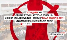 ХҮҮХДИЙГ ИВЭЭХ САН: ЭРДЭМ ШИНЖИЛГЭЭНИЙ БАГА ХУРАЛ 2019