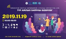 ОРЛОГОТОЙ ОЮУТАН ХӨТӨЛБӨРИЙН ХҮРЭЭНД ХЭРЭГЖҮҮЛЖ буй “ТҮР АЖЛЫН БАЙРНЫ ӨДӨРЛӨГ” болно