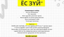 “ФИЛОСОФИ- ХҮНИЙ ЭРХИЙН УУЛЗВАРТ” философийн мэтгэлцээн 11 дэх жилдээ зарлагдаж байна