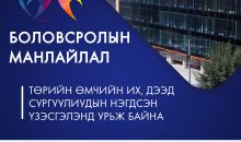 “БОЛОВСРОЛЫН МАНЛАЙЛАЛ-2019” төрийн өмчийн их, дээд сургуулиудын нэгдсэн үзэсгэлэнд урьж байна