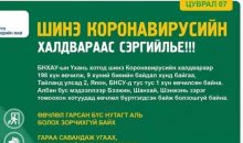 Шинэ коронавирусын халдвараас урьдчилан сэргийлэх зөвлөмж