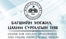 “Цахим сургалтын журам, түүний хүрээнд цахим хичээлийн видео агуулга бэлтгэх зөвлөмж” вебинар болно