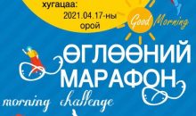 “Өглөөний марафон” challenge