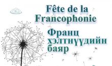 Франц хэлтнүүдийн XXII баярыг анх удаа цахимаар зохион байгуулж, МУИС-ийн Франц хэлний оюутан Францад аялах эрхээр шагнуулав