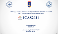 “Ази судлал” /ICAS2021/ Олон улсын эрдэм шинжилгээний хурал болно
